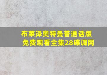 布莱泽奥特曼普通话版免费观看全集28碟调网