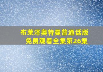 布莱泽奥特曼普通话版免费观看全集第26集