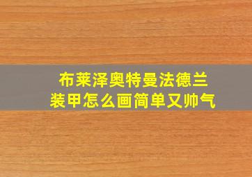 布莱泽奥特曼法德兰装甲怎么画简单又帅气