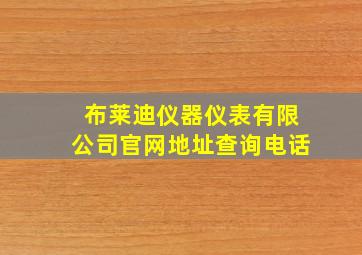 布莱迪仪器仪表有限公司官网地址查询电话