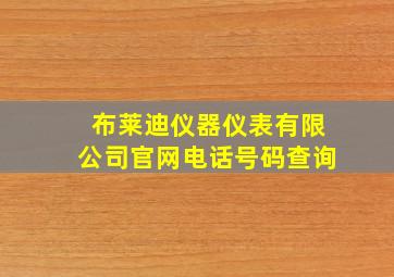 布莱迪仪器仪表有限公司官网电话号码查询