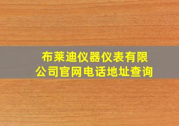 布莱迪仪器仪表有限公司官网电话地址查询