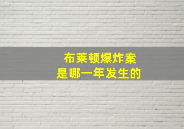 布莱顿爆炸案是哪一年发生的