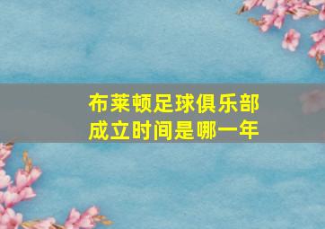 布莱顿足球俱乐部成立时间是哪一年