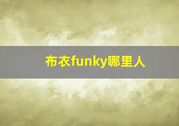 布衣funky哪里人