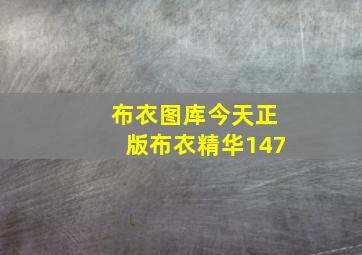 布衣图库今天正版布衣精华147