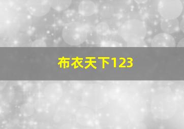 布衣天下123