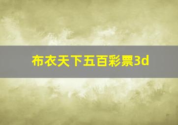 布衣天下五百彩票3d