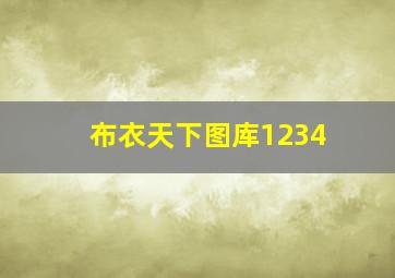 布衣天下图库1234