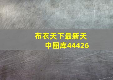 布衣天下最新天中图库44426