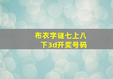 布衣字谜七上八下3d开奖号码