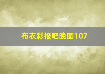 布衣彩报吧晚图107