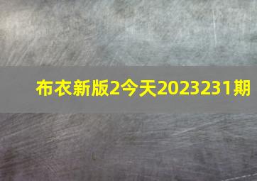 布衣新版2今天2023231期