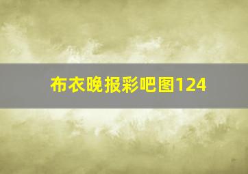 布衣晚报彩吧图124