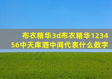 布衣精华3d布衣精华123456中天库酒中间代表什么数字