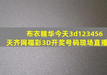 布衣精华今天3d123456天齐网福彩3D开奖号码现场直播