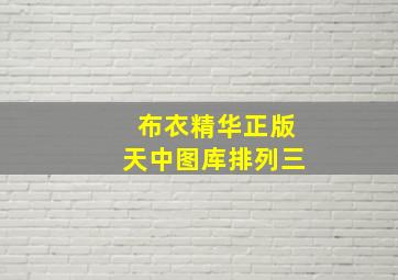 布衣精华正版天中图库排列三