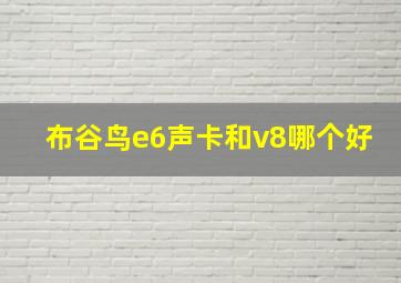 布谷鸟e6声卡和v8哪个好