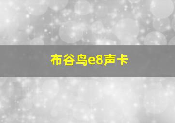 布谷鸟e8声卡