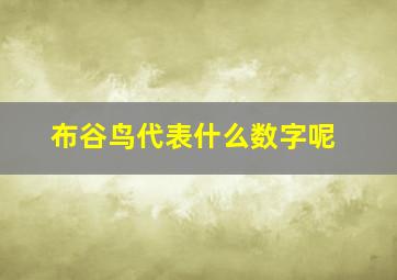 布谷鸟代表什么数字呢