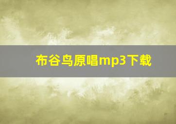 布谷鸟原唱mp3下载