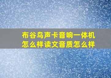 布谷鸟声卡音响一体机怎么样读文音质怎么样