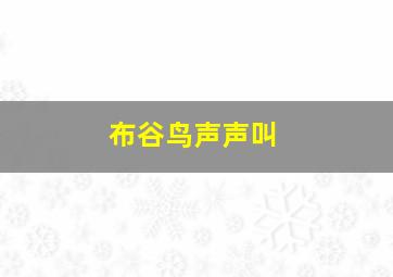 布谷鸟声声叫