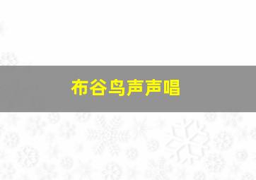 布谷鸟声声唱