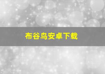 布谷鸟安卓下载