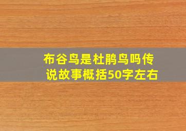 布谷鸟是杜鹃鸟吗传说故事概括50字左右