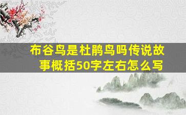 布谷鸟是杜鹃鸟吗传说故事概括50字左右怎么写