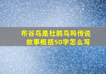 布谷鸟是杜鹃鸟吗传说故事概括50字怎么写