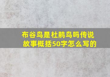 布谷鸟是杜鹃鸟吗传说故事概括50字怎么写的