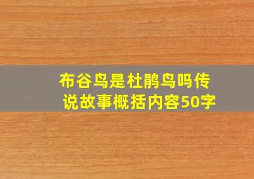 布谷鸟是杜鹃鸟吗传说故事概括内容50字