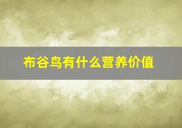 布谷鸟有什么营养价值