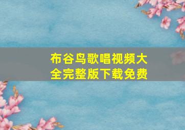 布谷鸟歌唱视频大全完整版下载免费