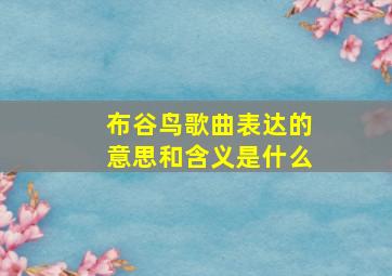 布谷鸟歌曲表达的意思和含义是什么