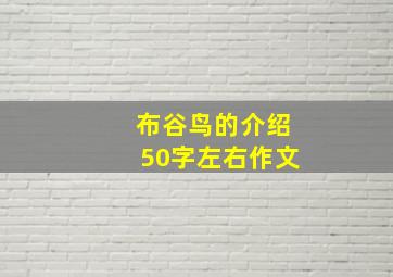 布谷鸟的介绍50字左右作文