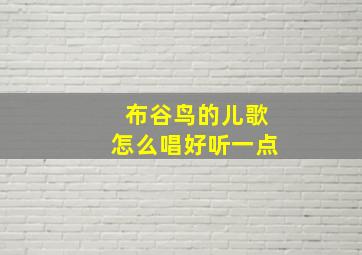 布谷鸟的儿歌怎么唱好听一点