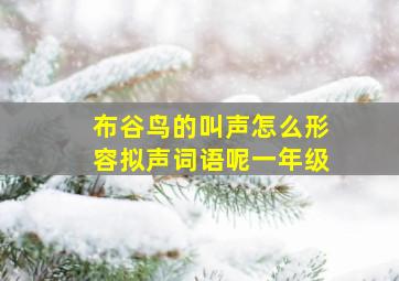 布谷鸟的叫声怎么形容拟声词语呢一年级