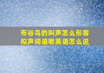 布谷鸟的叫声怎么形容拟声词语呢英语怎么说