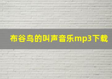 布谷鸟的叫声音乐mp3下载