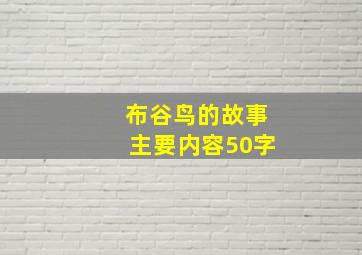 布谷鸟的故事主要内容50字