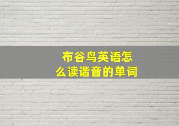 布谷鸟英语怎么读谐音的单词