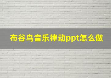 布谷鸟音乐律动ppt怎么做