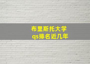 布里斯托大学qs排名近几年