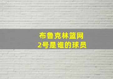 布鲁克林篮网2号是谁的球员