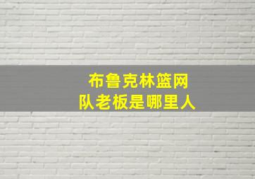 布鲁克林篮网队老板是哪里人