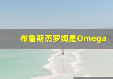 布鲁斯杰罗姆是Omega