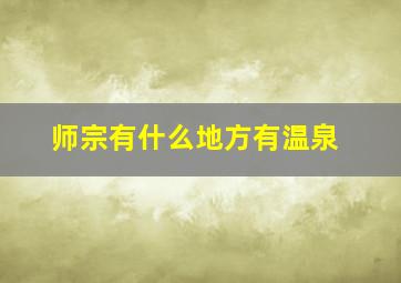 师宗有什么地方有温泉